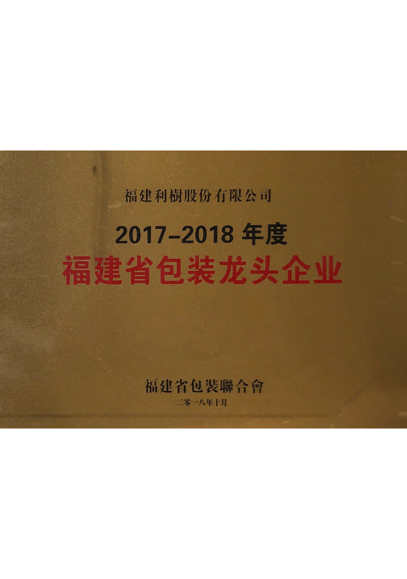 (Lishu Shares) 2017-2018 Fujian Province packaging leading enterprises